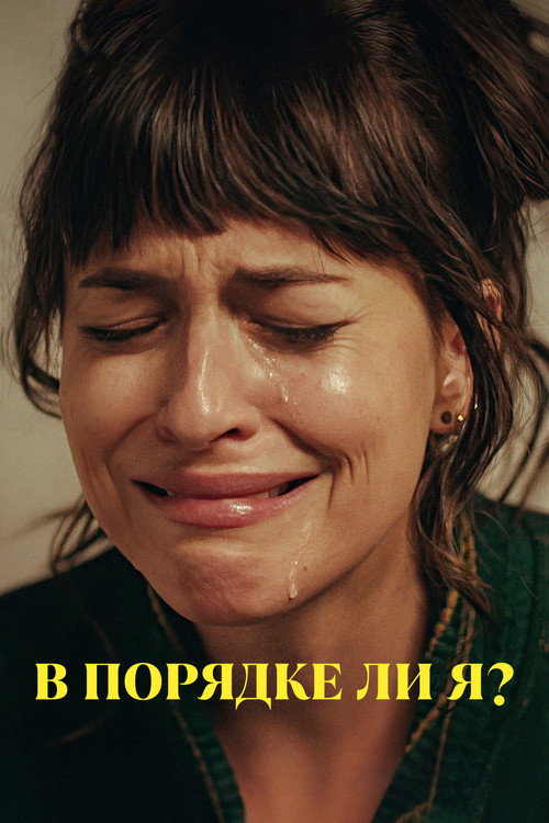 В порядке ли я? (2024) — постер