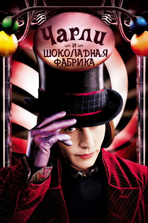 Чарли и шоколадная фабрика (2005) — постер