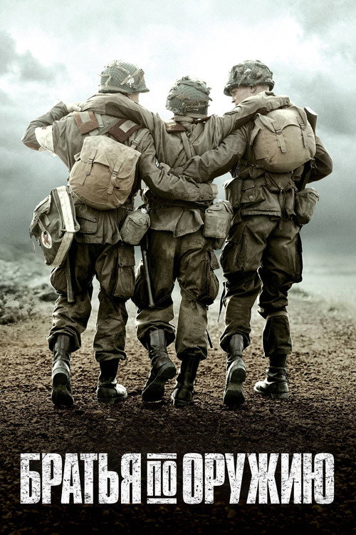 Братья по оружию (2001) — постер