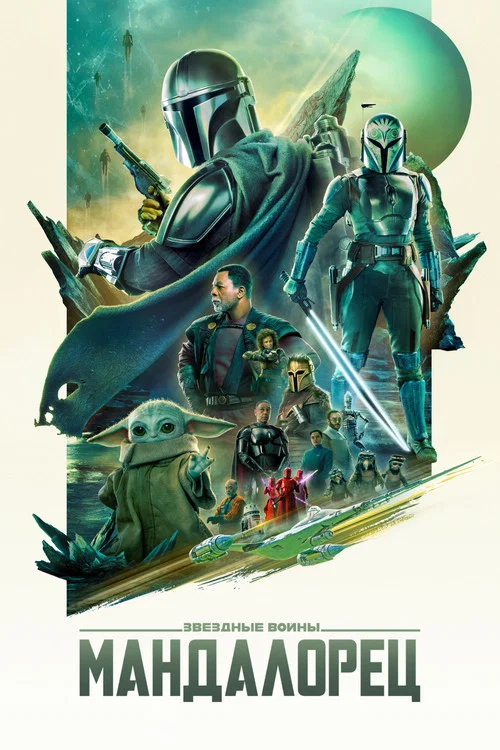 Мандалорец (2019) — постер