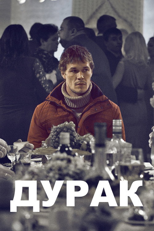 Дурак (2014) — постер