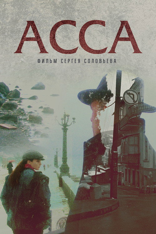 Асса (1987) — постер