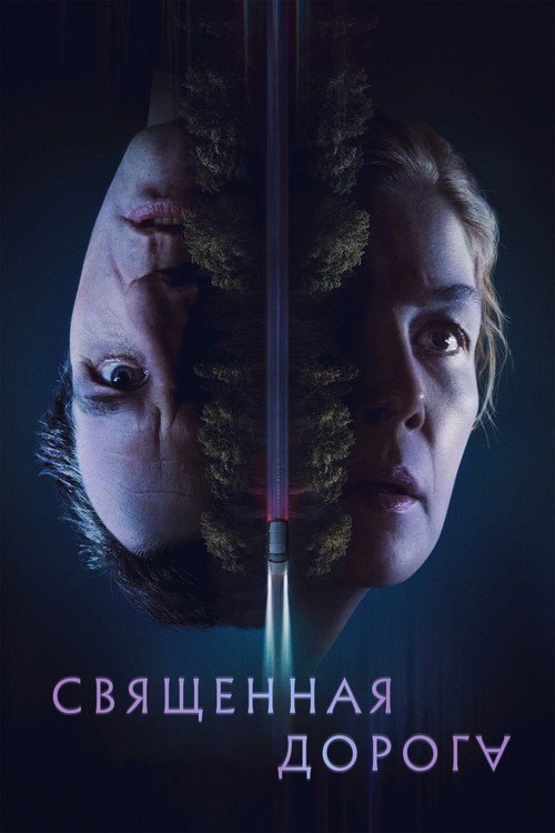 Священная дорога (2025) — постер