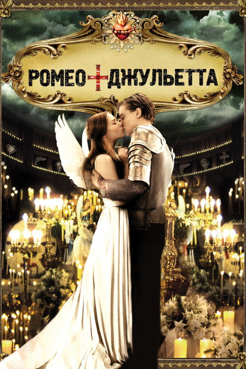 Ромео + Джульетта (1996) — постер