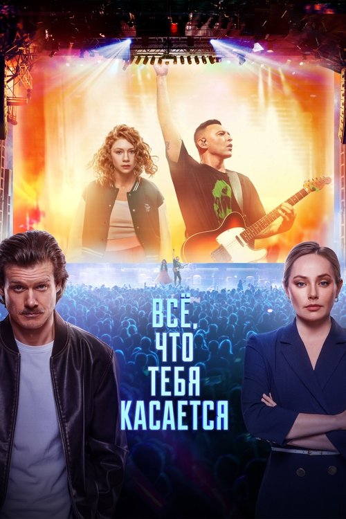 Всё, что тебя касается (2025) — постер