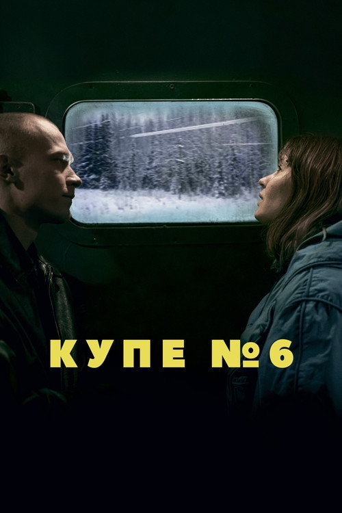 Купе номер 6 (2021) — постер