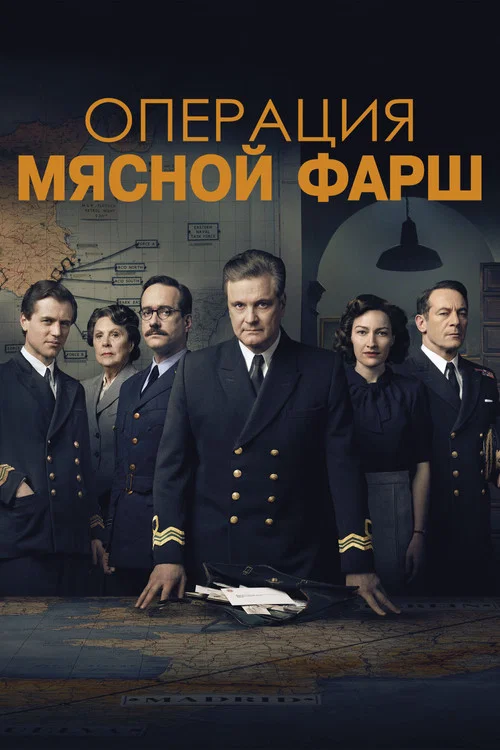 Операция «Мясной фарш» (2022) — постер