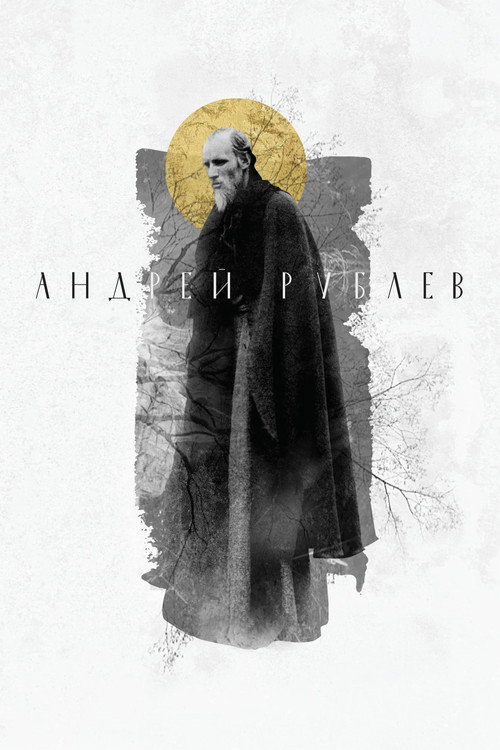 Андрей Рублёв (1966) — постер