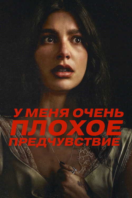 У меня очень плохое предчувствие (2026) — постер