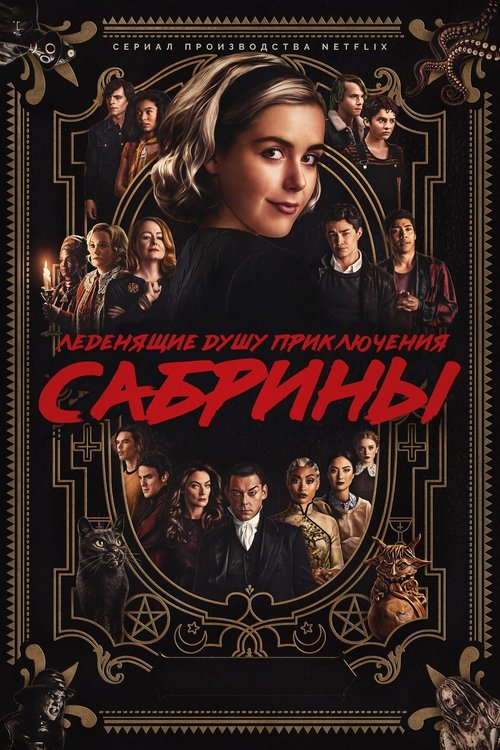Леденящие душу приключения Сабрины (2018) — постер