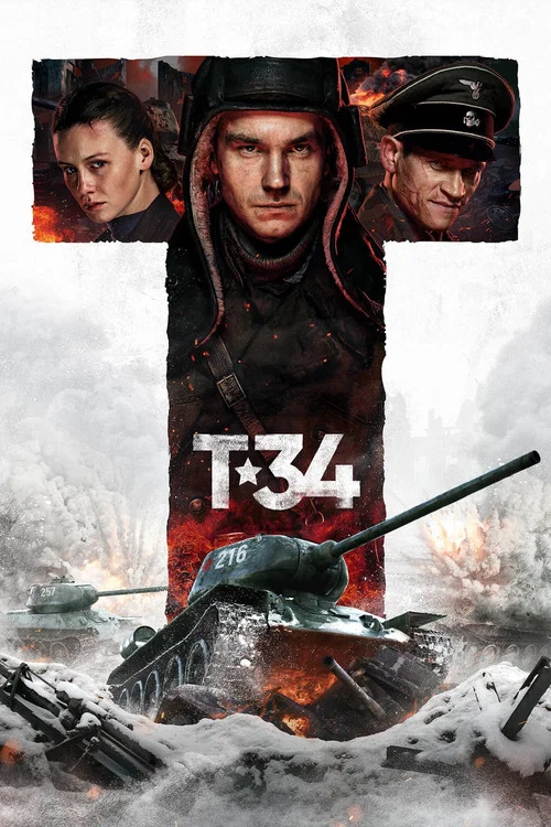 Т-34 (2018) — постер