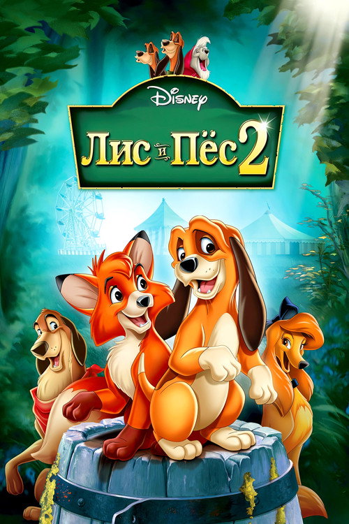 Лис и пёс 2 (2006) — постер