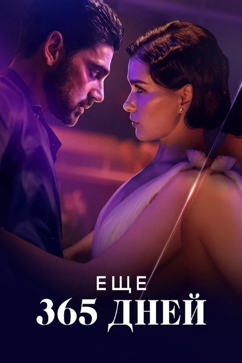 Еще 365 дней (2022) — постер