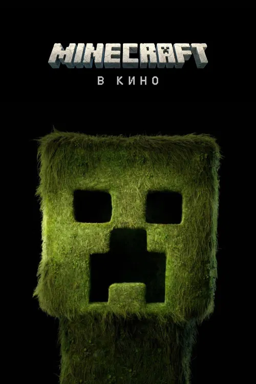 Minecraft в кино (2025) — постер