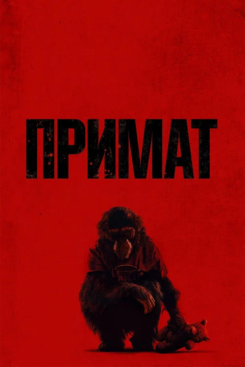 Примат (2026) — постер