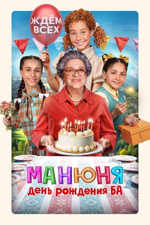 Манюня: День рождения Ба (2025) — постер