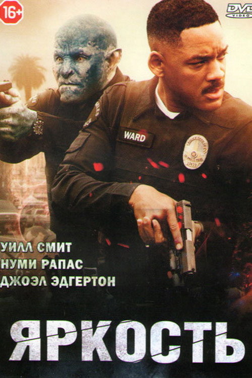 Яркость (2017) — постер