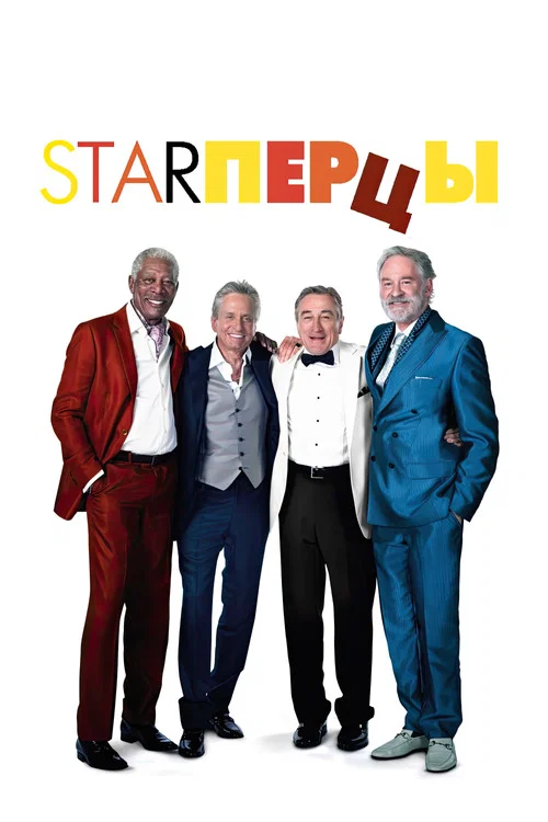 Starперцы (2013) — постер