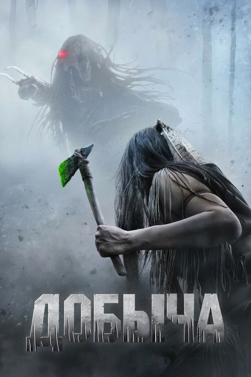 Добыча (2022) — постер