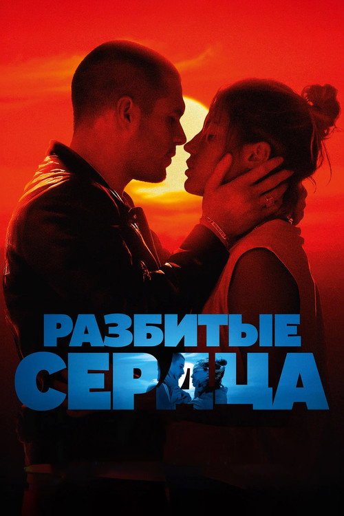 Разбитые сердца (2024) — постер