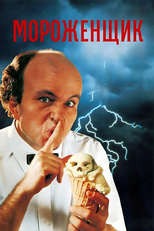 Мороженщик (1995) — постер