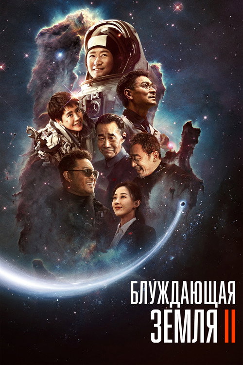 Блуждающая Земля 2 (2023) — постер