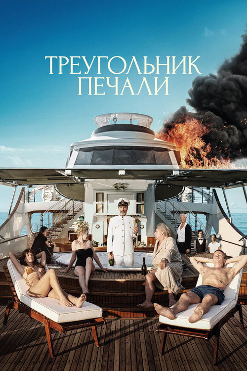 Треугольник печали (2022) — постер