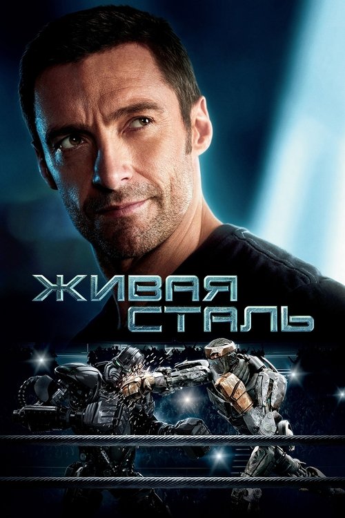 Живая сталь (2011) — постер