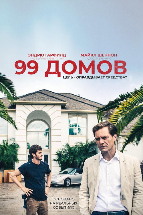 99 домов (2015) — постер