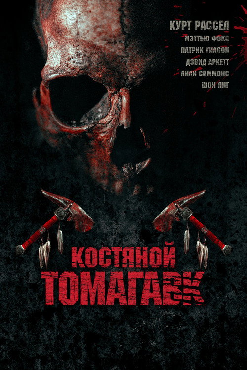 Костяной томагавк (2015) — постер