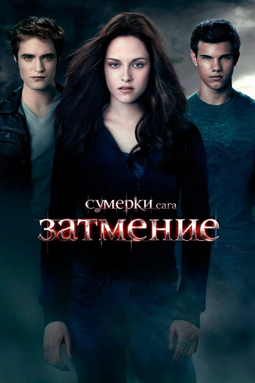 Сумерки. Сага. Затмение (2010) — постер