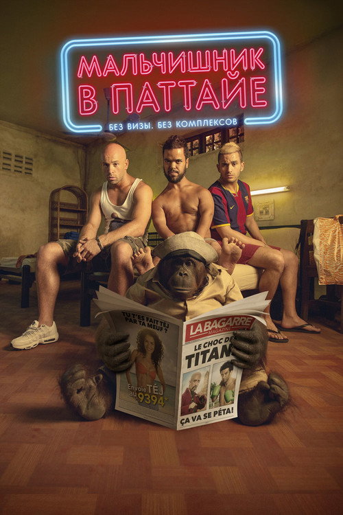 Мальчишник в Паттайе (2016) — постер