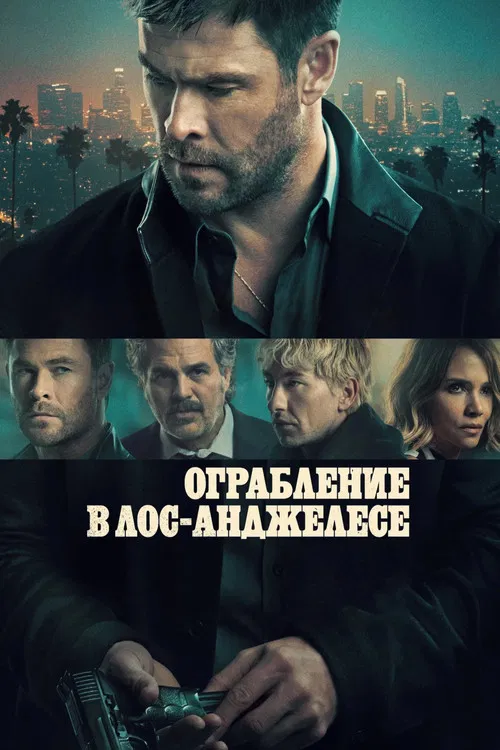 Ограбление в Лос-Анджелесе (2026) — постер