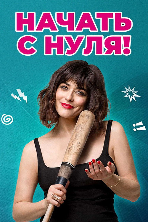 Начать с нуля (2020) — постер