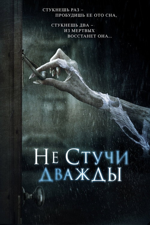 Не стучи дважды (2017) — постер