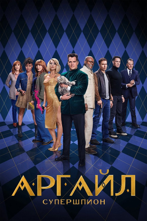 Аргайл: Супершпион (2024) — постер