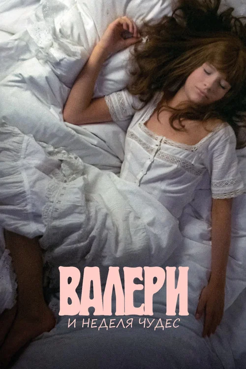 Валери и неделя чудес (1970) — постер