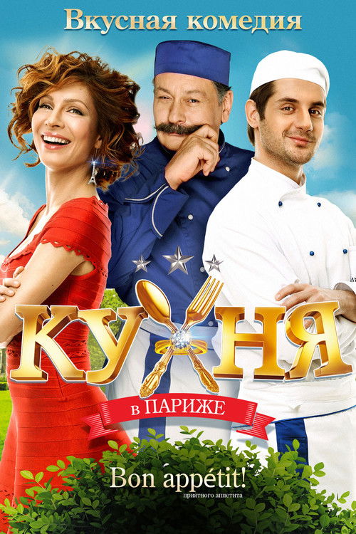 Кухня в Париже (2014) — постер