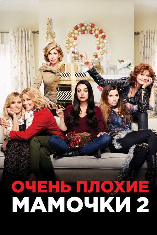 Очень плохие мамочки 2 (2017) — постер