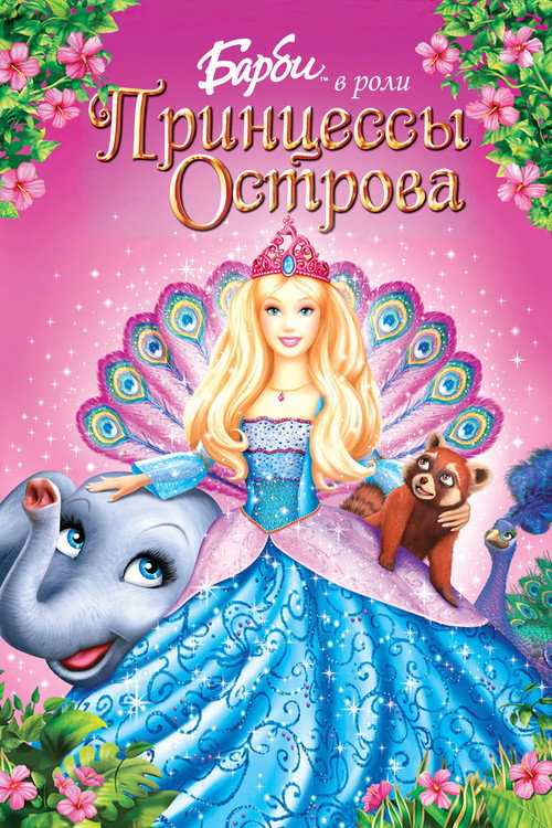 Барби в роли Принцессы Острова (2007) — постер