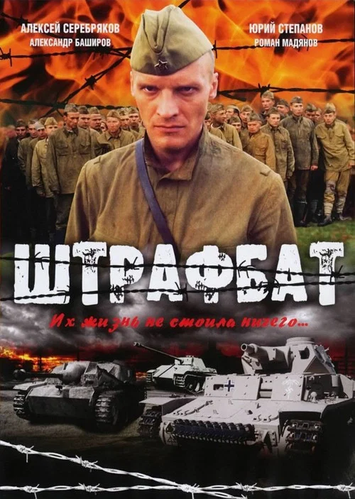 Штрафбат (2004) — постер
