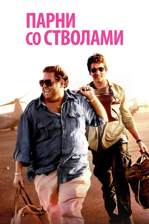 Парни со стволами (2016) — постер