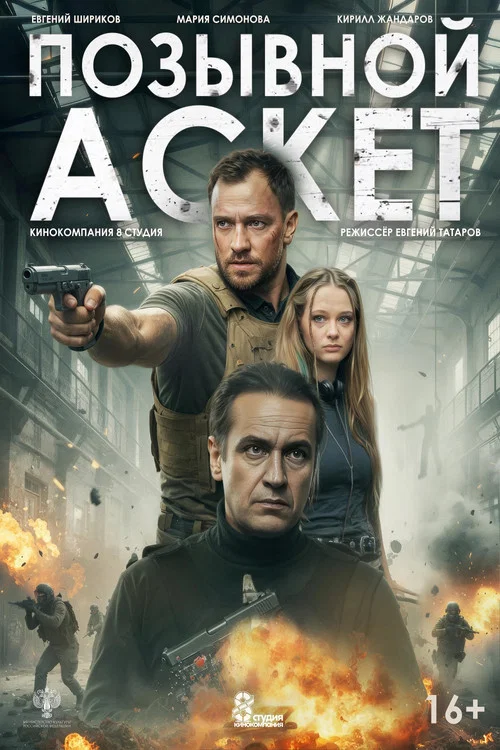 Позывной «Аскет» (2026) — постер