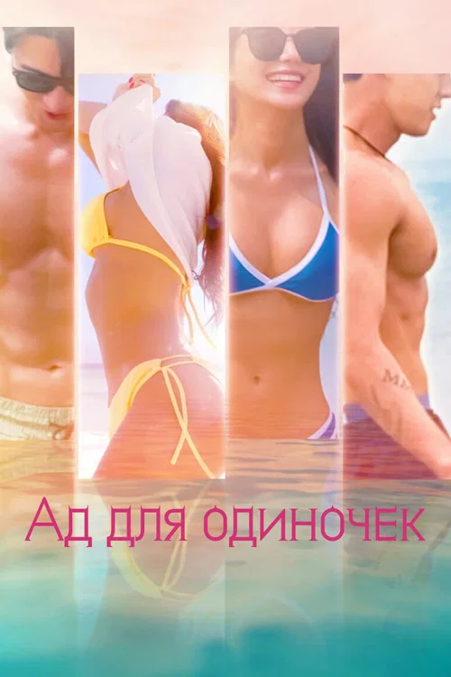 Ад для одиночек (2021) — постер