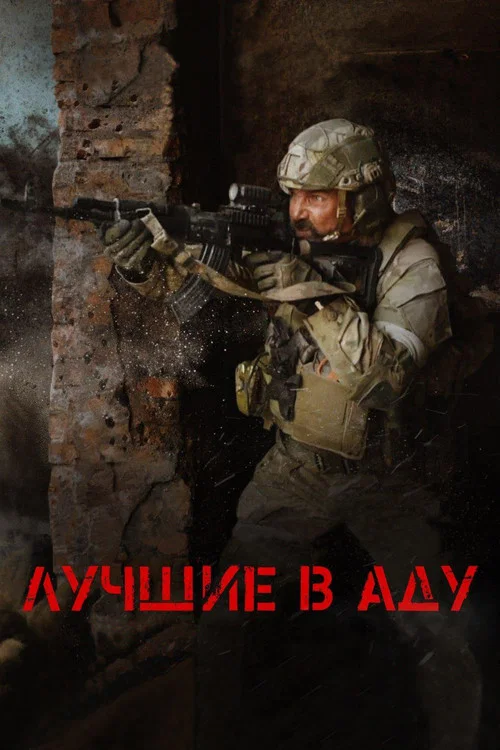 Лучшие в аду (2022) — постер