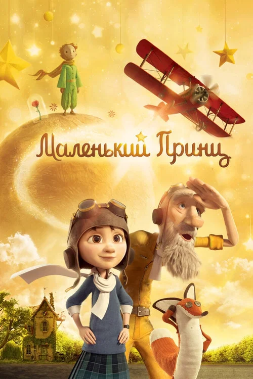 Маленький принц (2015) — постер