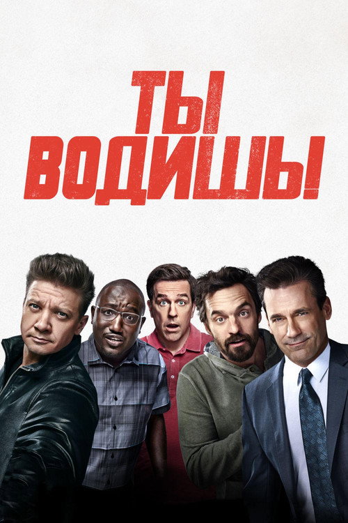 Ты водишь! (2018) — постер