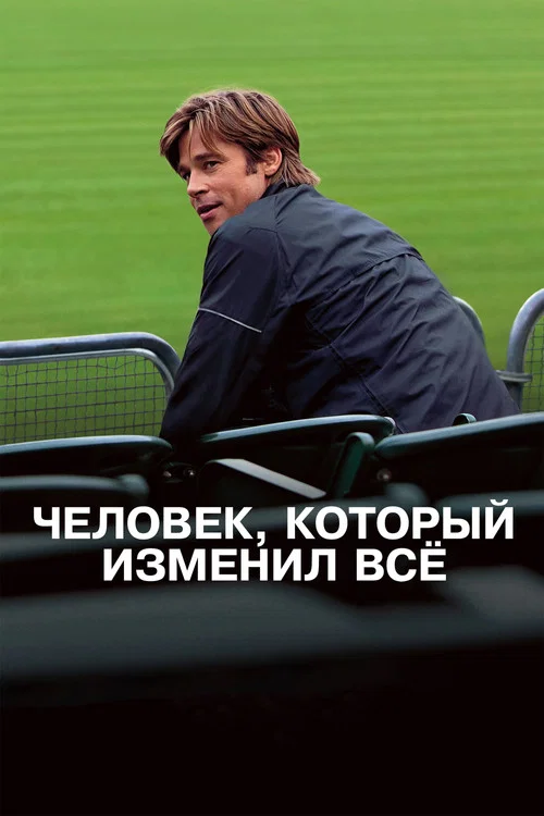 Человек, который изменил всё (2011) — постер
