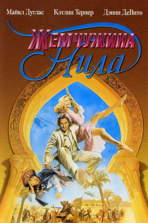 Жемчужина Нила (1985) — постер