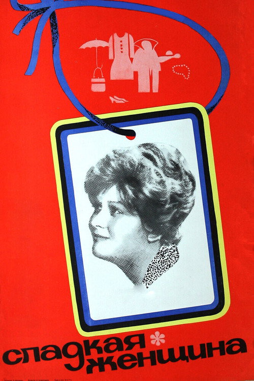 Сладкая женщина (1976) — постер
